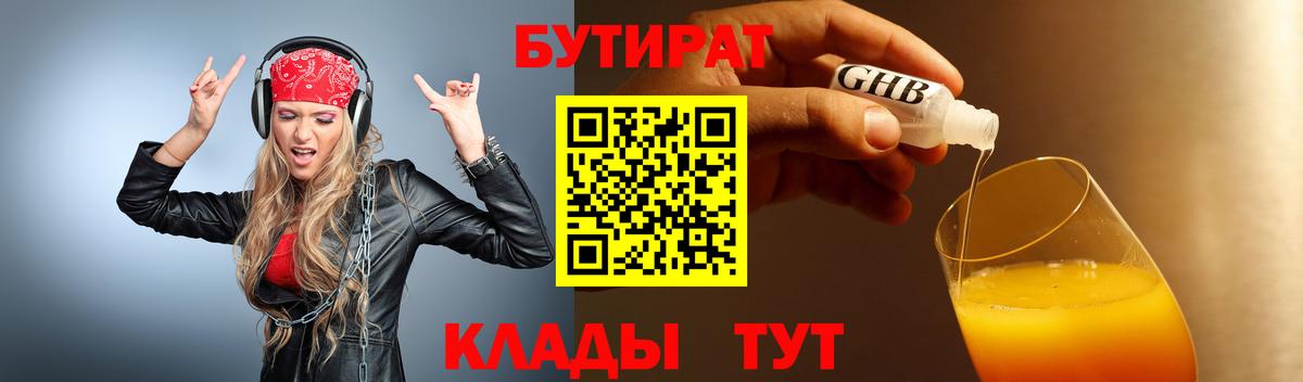 БУТИРАТ GHB  Вход с VPN  Домодедово 