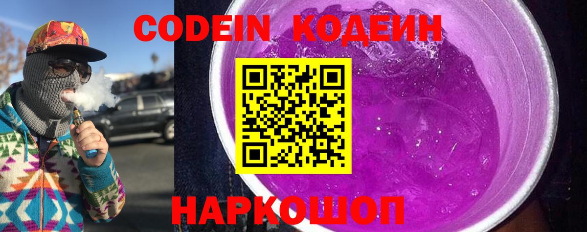 Codein Purple Drank  Вход с VPN  Домодедово  Codein напиток Lean (лин) 